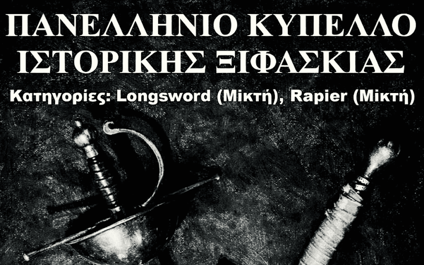 ΔΕΛΤΙΟ ΤΥΠΟΥ - 1ο Ελληνικό Κύπελλο Ιστορικής Ξιφασκίας